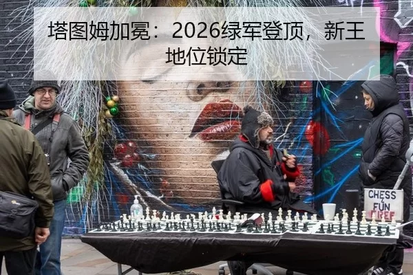 塔图姆加冕：2026绿军登顶，新王地位锁定