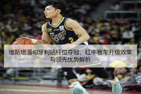 wei-si-ta-pan-xiong-ya-li-zhan-gan-wei-duo-guan-hong-niu-sai-che-sheng-ji-xiao-guo-yu-ling-xian-you-shi-jie-xi-2-220.jpg
